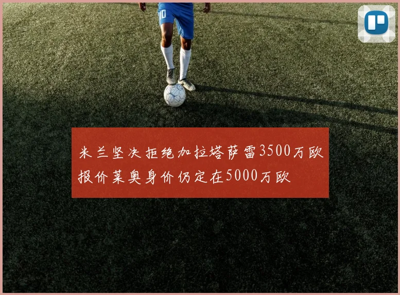 米兰坚决拒绝加拉塔萨雷3500万欧报价莱奥身价仍定在5000万欧