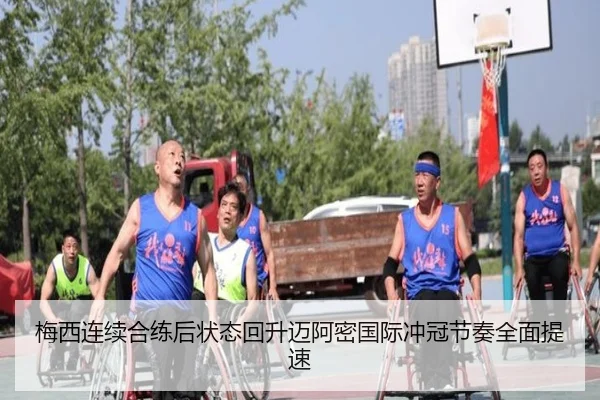 梅西连续合练后状态回升迈阿密国际冲冠节奏全面提速